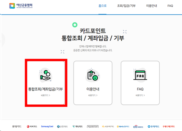 흩어진 카드 포인트, 카드포인트 통합조회시스템으로 한 번에 확인! (ft.카드포인트 활용 꿀팁.)