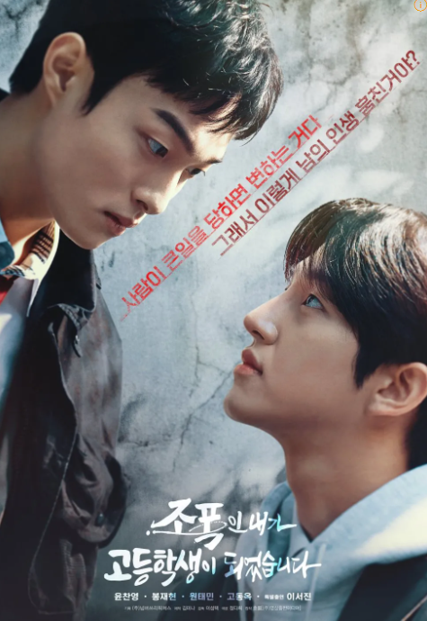 조폭인 내가 고등학생이 되었습니다 정보 출연진 등장인물