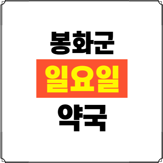 봉화군 일요일 약국 ❘ 24시 휴일 주말 문여는 비상 당직 약국