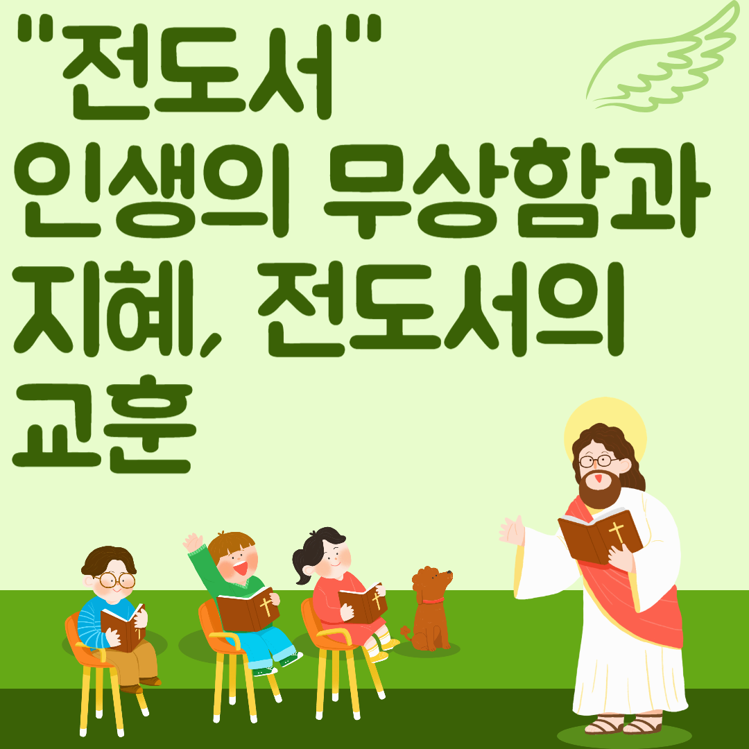 인생의 무상함과 지혜, 전도서의 교훈
