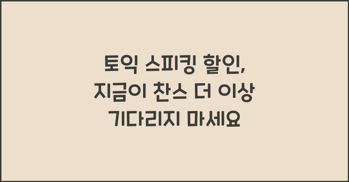 토익 스피킹 할인