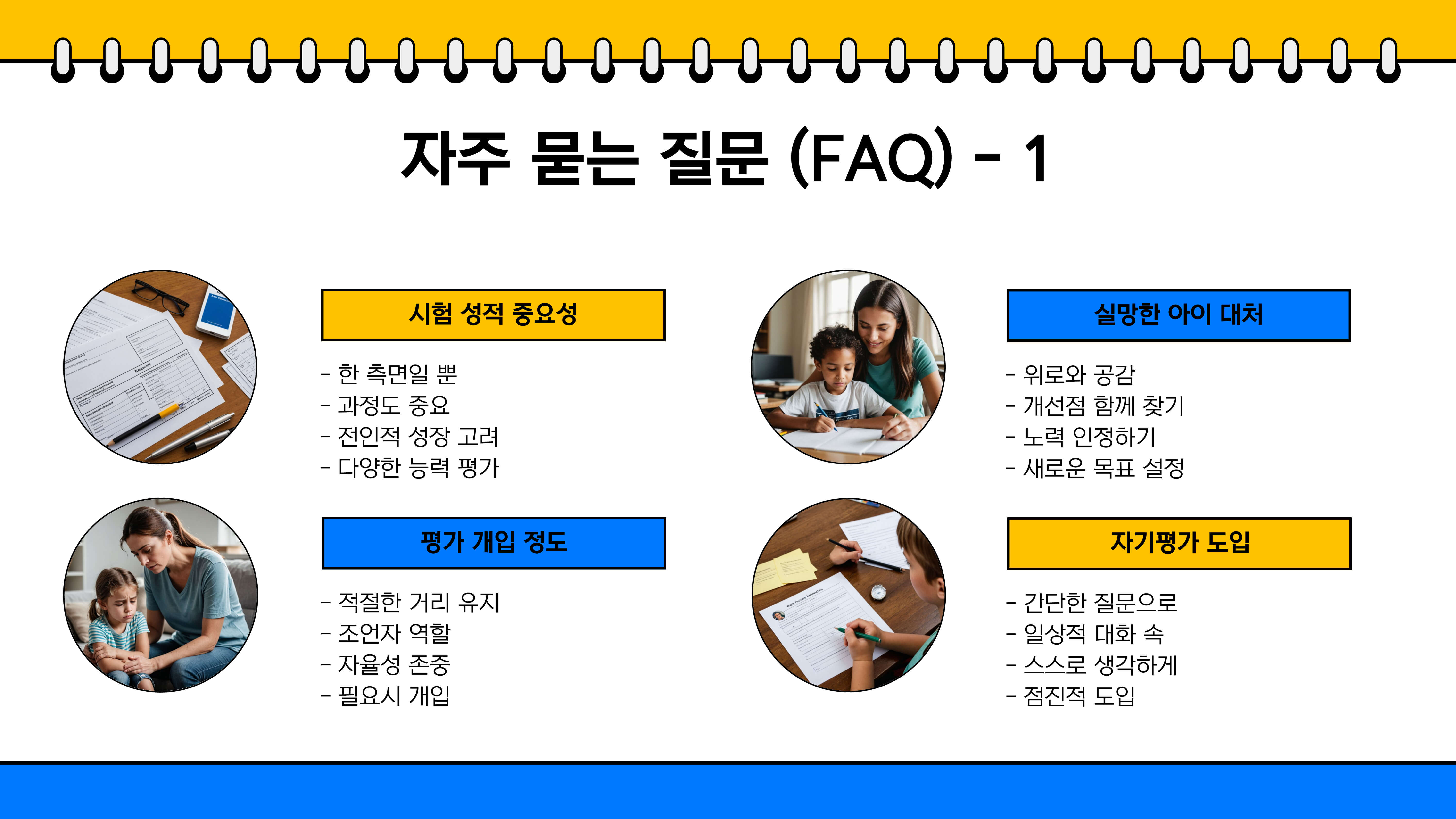 초등학생 학습 성과와 평가