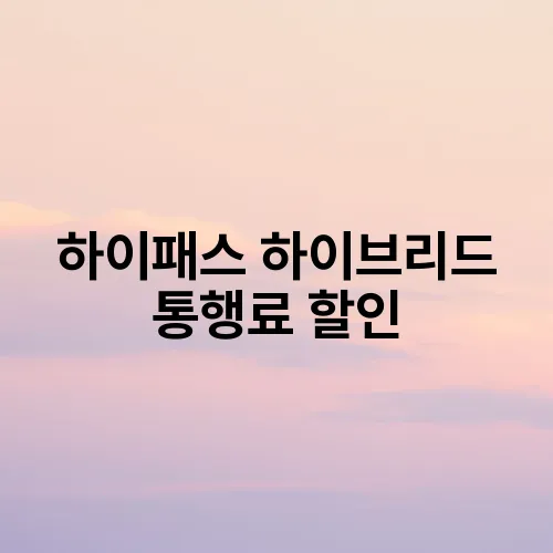 하이패스 하이브리드 통행료 할인