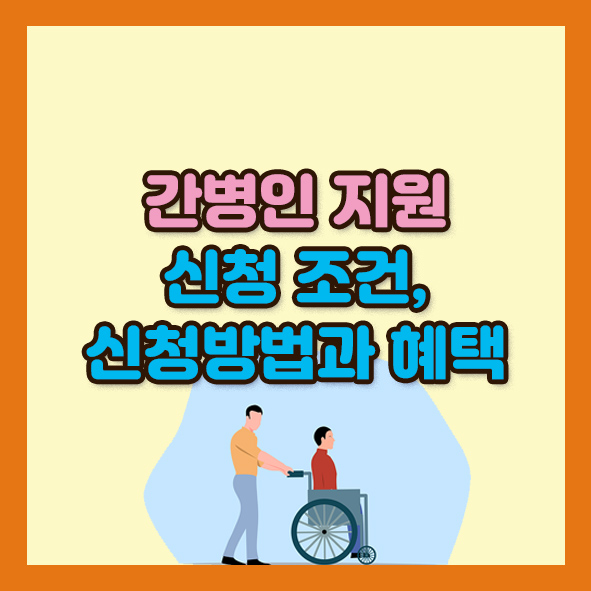 간병인 지원