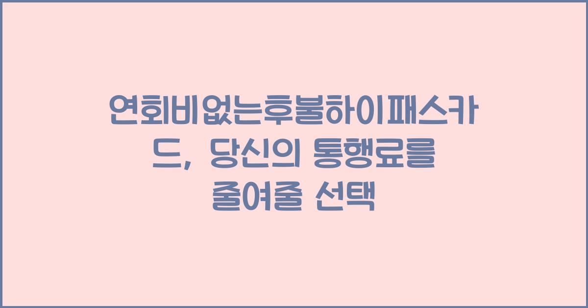 연회비없는후불하이패스카드