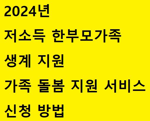 2024년-저소득-한부모가족-생계지원-가족돌봄지원서비스-신청방법