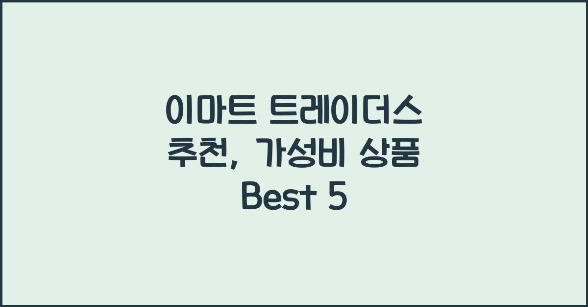 이마트 트레이더스 추천