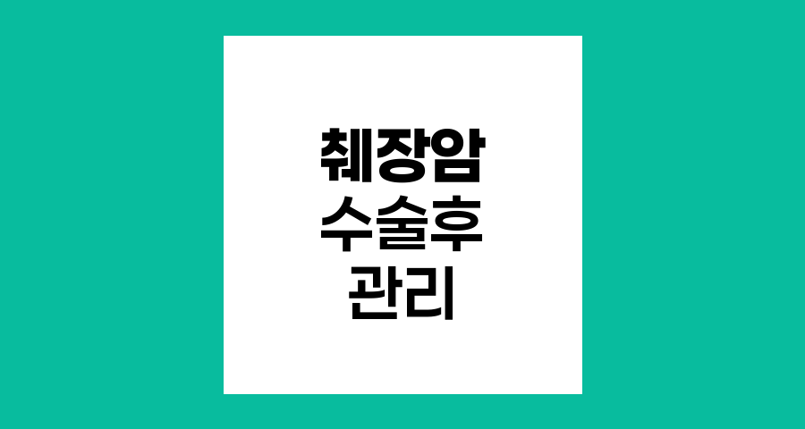 췌장암 수술 후 퇴원 관리 핵심 가이드