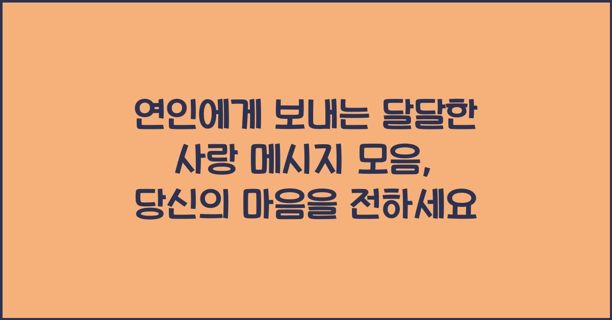 연인에게 보내는 달달한 사랑 메시지 모음