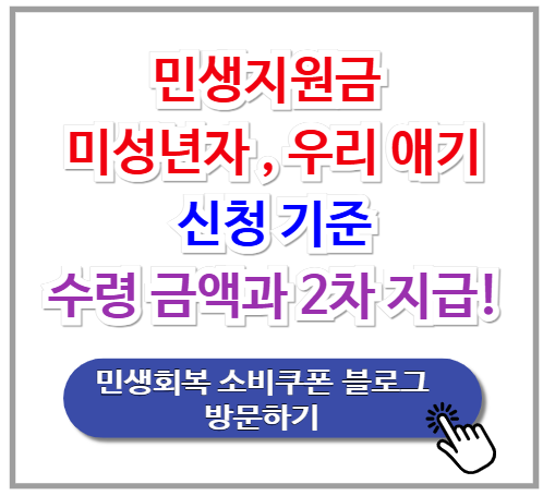 민생지원금 미성년자 신청 기준 2가지와 수령 금액, 그리고 2차 지급