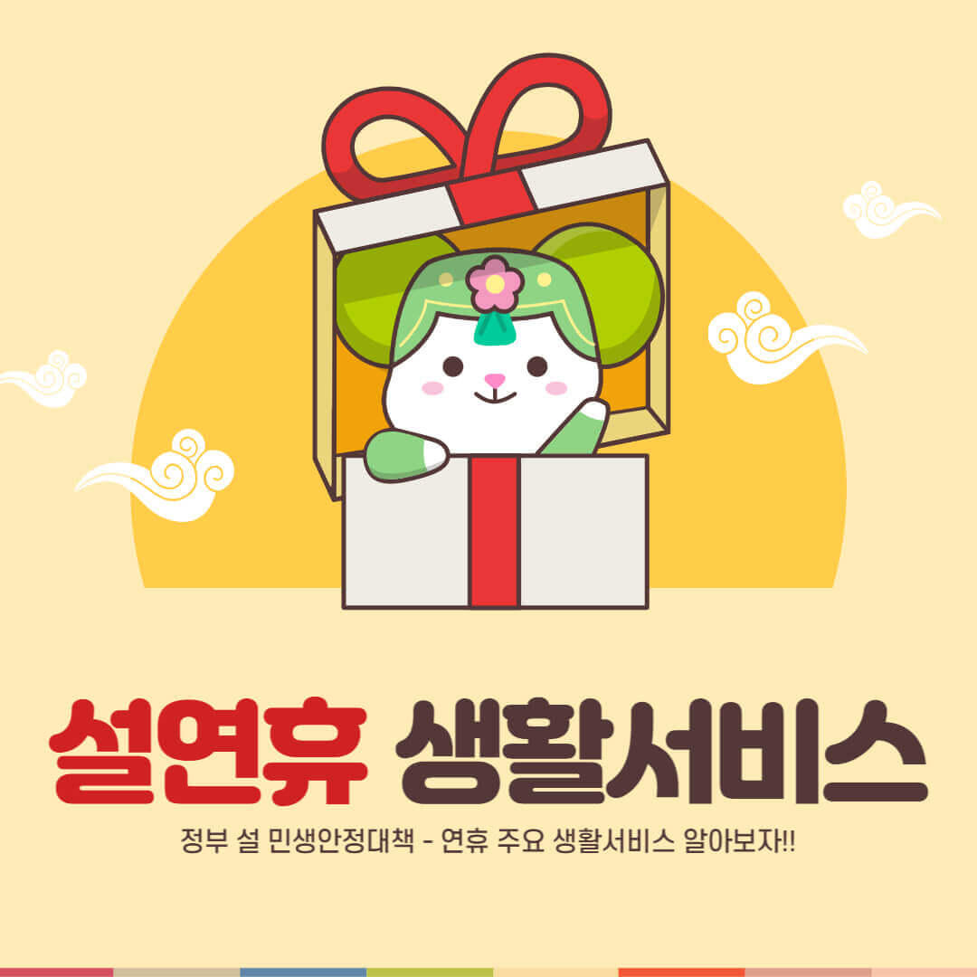 설 연휴 주요 생활서비스
