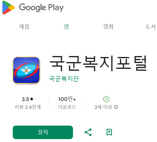 국군복지포털 모바일 앱 국군복지단에서 군 복지 서비스의 접근성 및 편의성 향상을 위해 개발한 국군복지포털 어플입니다. 1
