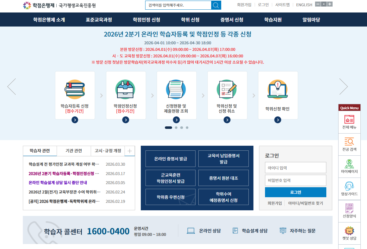 학점은행제 국가평생교육진흥원 홈페이지