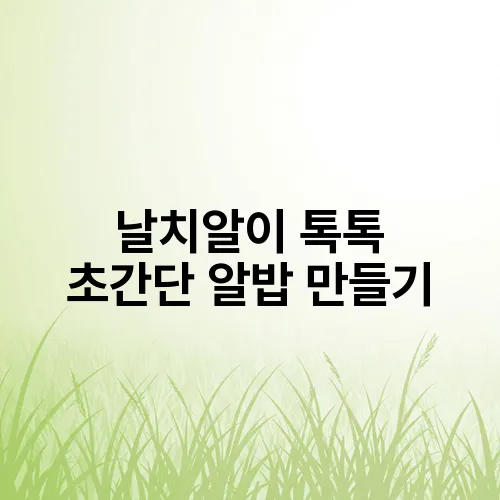 날치알이 톡톡 초간단 알밥 만들기