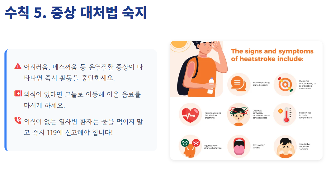 폭염안전 5대 기본수칙