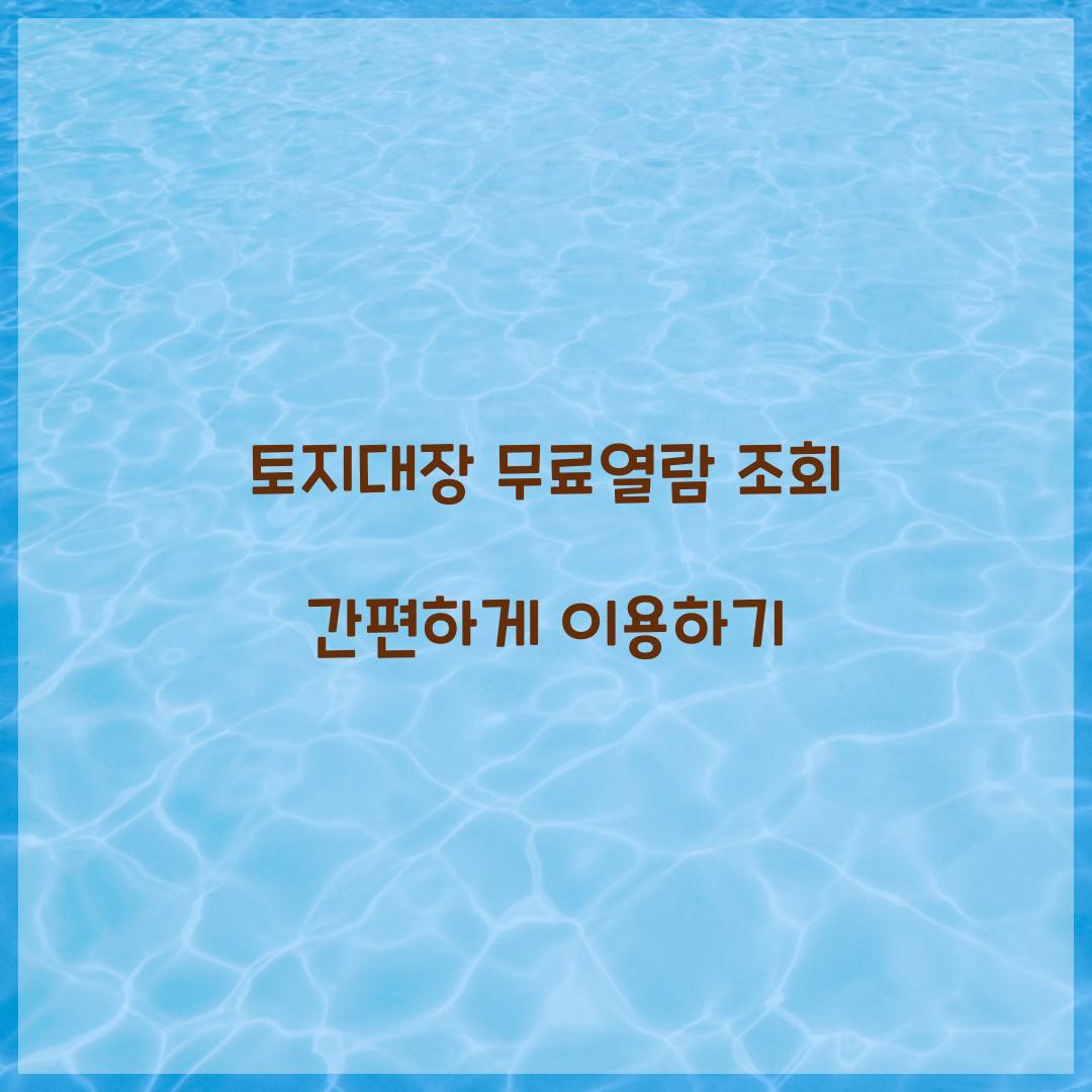 토지대장 무료열람 조회