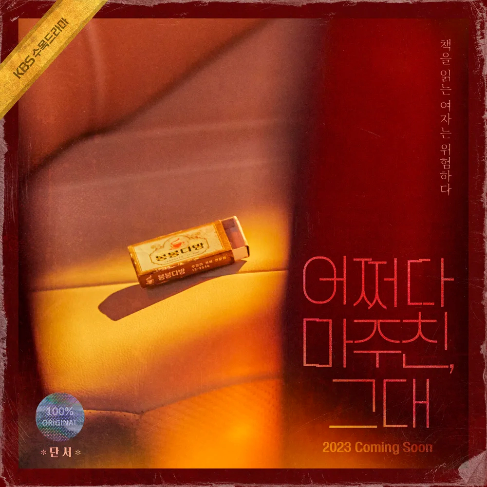 어쩌다 마주친 그대 1회 줄거리