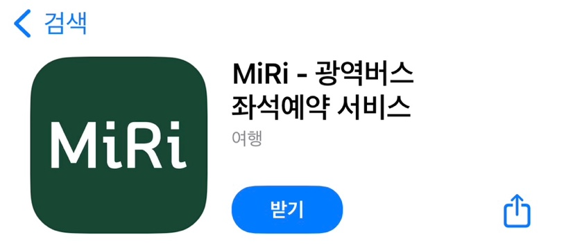 2024 광역버스 MIRI 어플로 예약하는방법