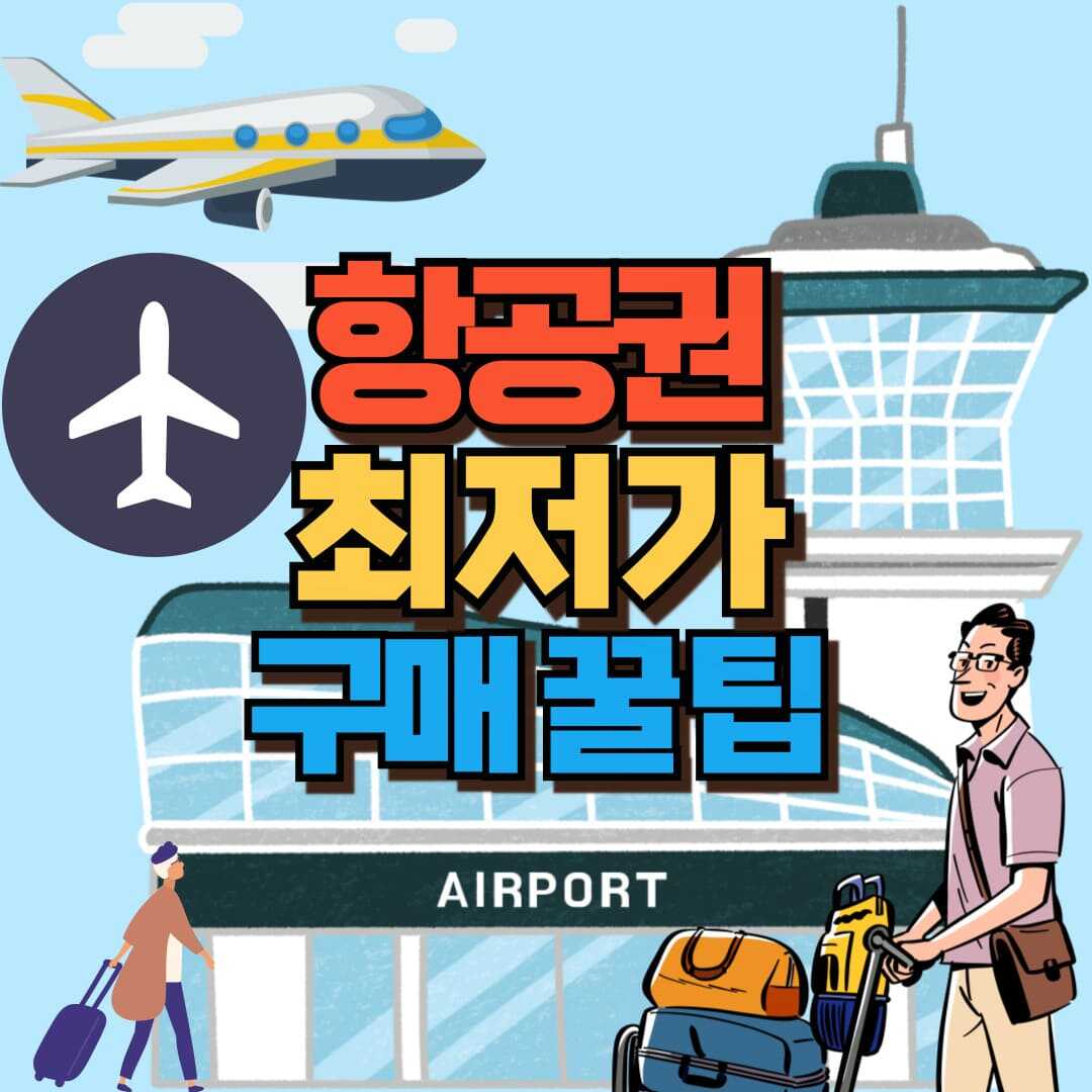 항공권 최저가 포스팅 썸네일