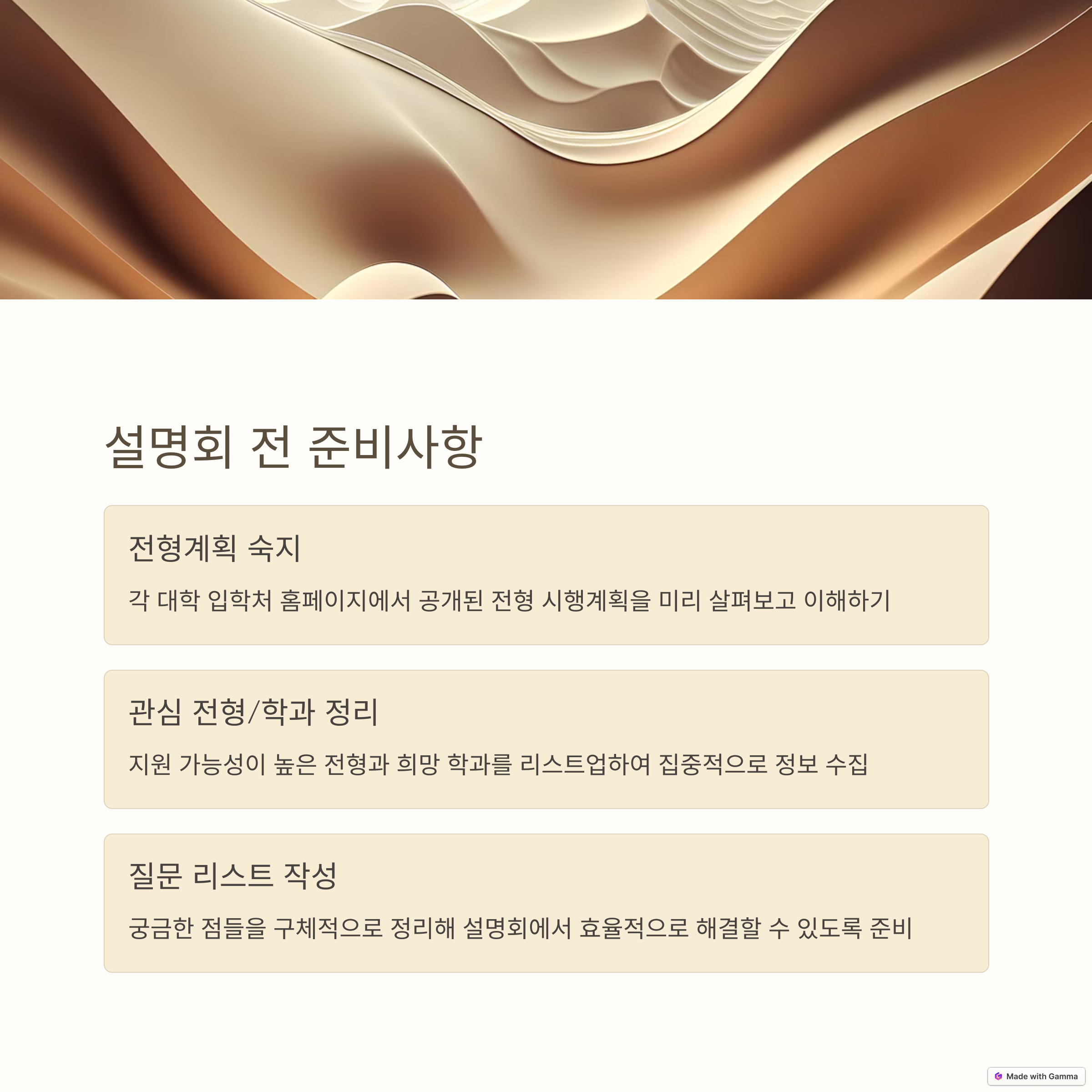 입시 설명회 준비사항