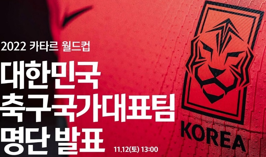 2022 카타르 월드컵 축구국가대표팀 명단발표