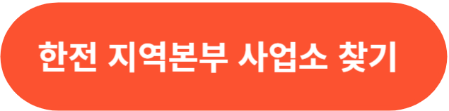 한전 지역본부 사업소 찾기