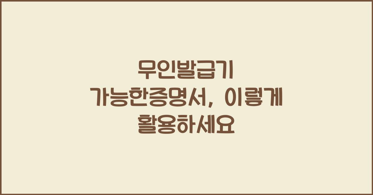 무인발급기 가능한증명서