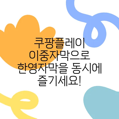 쿠팡플레이 이중자막으로 한영자막을 동시에 즐기세요!