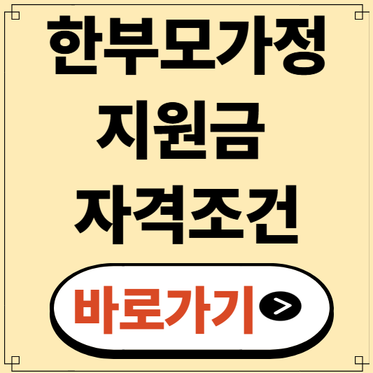 한부모가정 지원금 자격조건 지금 확인하고 놓치지 말고 신청하세요