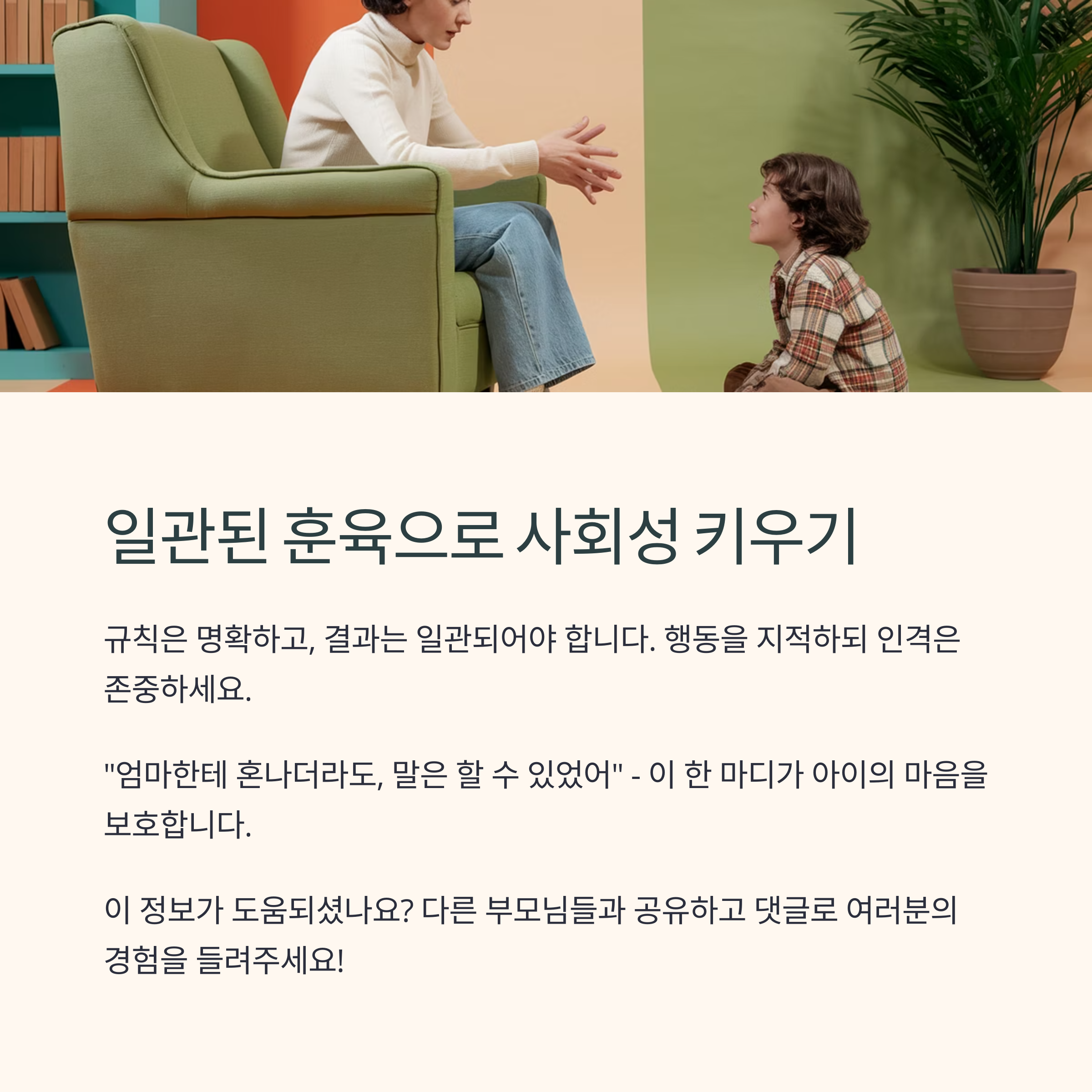 일관된 훈육으로 사회성 키우기
