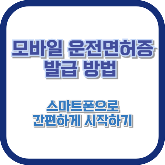 모바일 운전면허증 발급 방법: 스마트폰으로 간편하게 시작하기