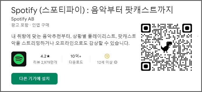 스포티파이 QR 설치 바로가기