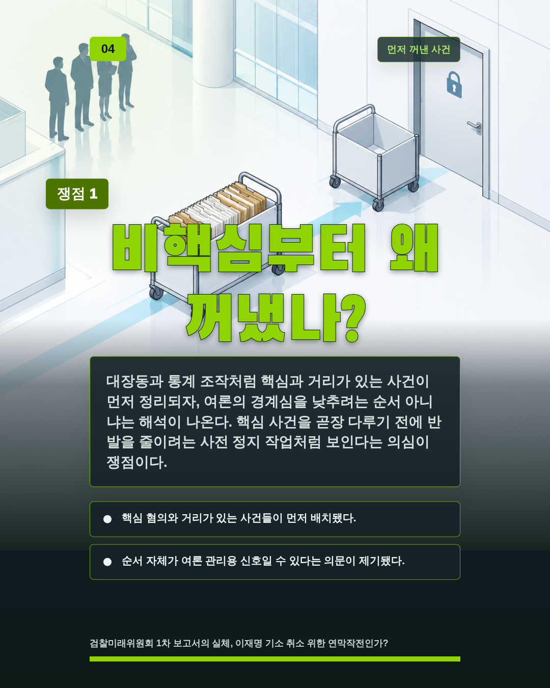 비핵심부터 왜 꺼냈나?