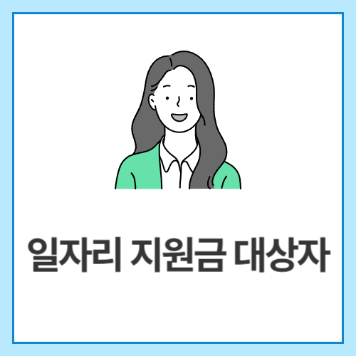 일자리-지원금-대상자