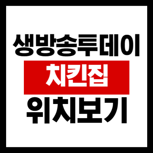 생방송투데이-치킨집-위치보기-썸네일