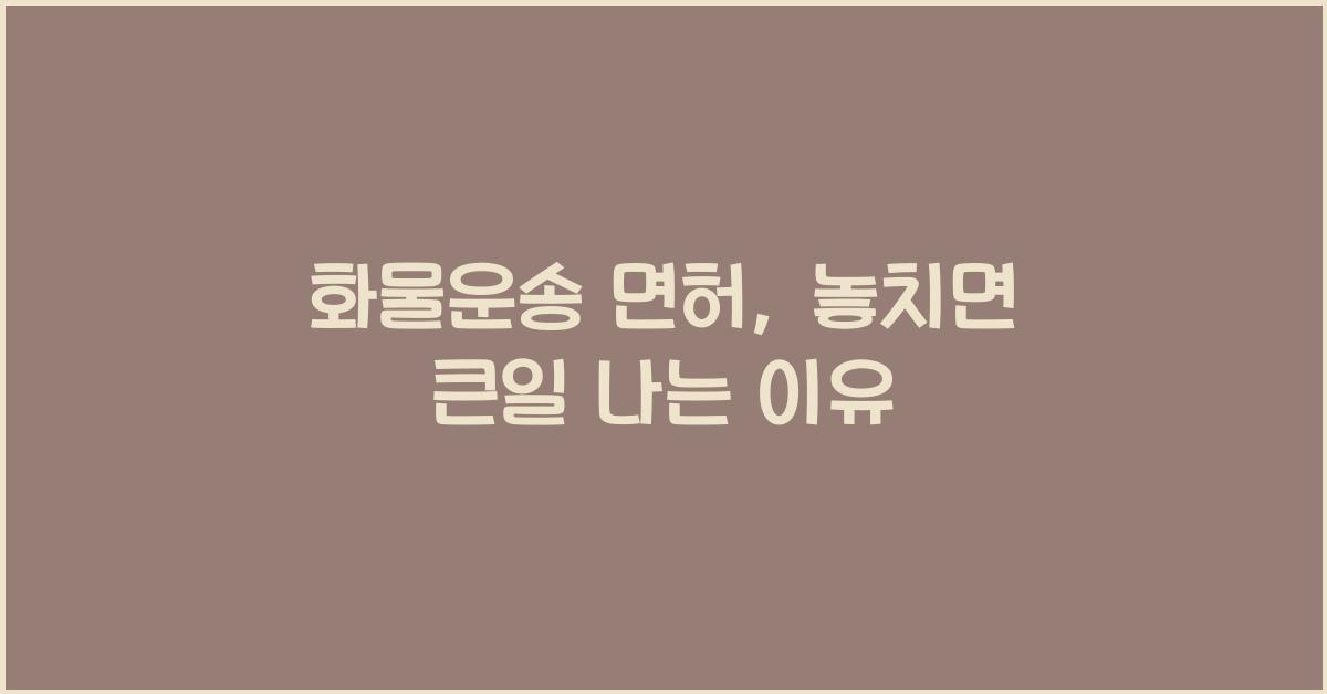 화물운송 면허