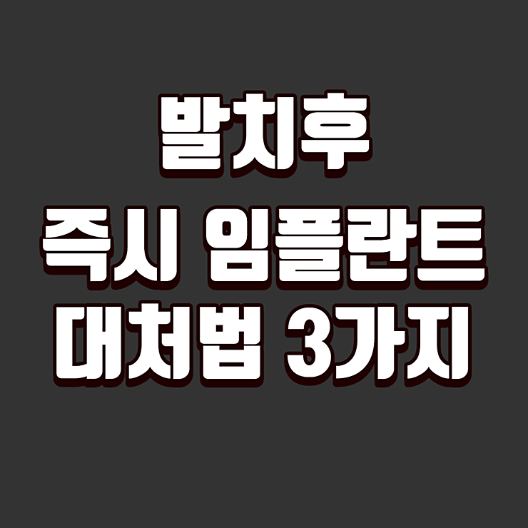 발치 임플란트