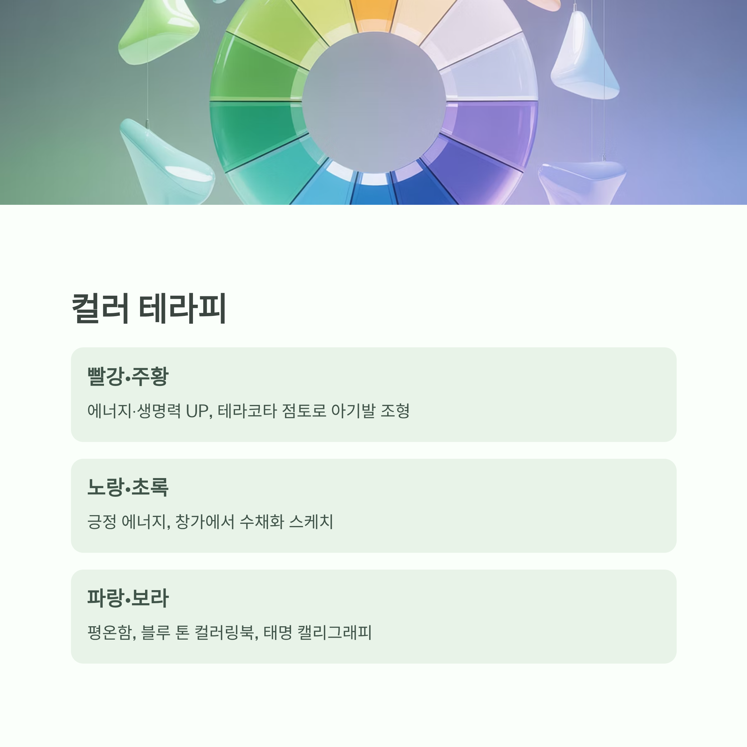 컬러 팔레트와 조형물이 등장하는 이미지와 함께, 색상별 테라피 효과(빨강=생명력, 노랑=창의성, 파랑=평온 등)를 정리한 컬러 테라피 가이드