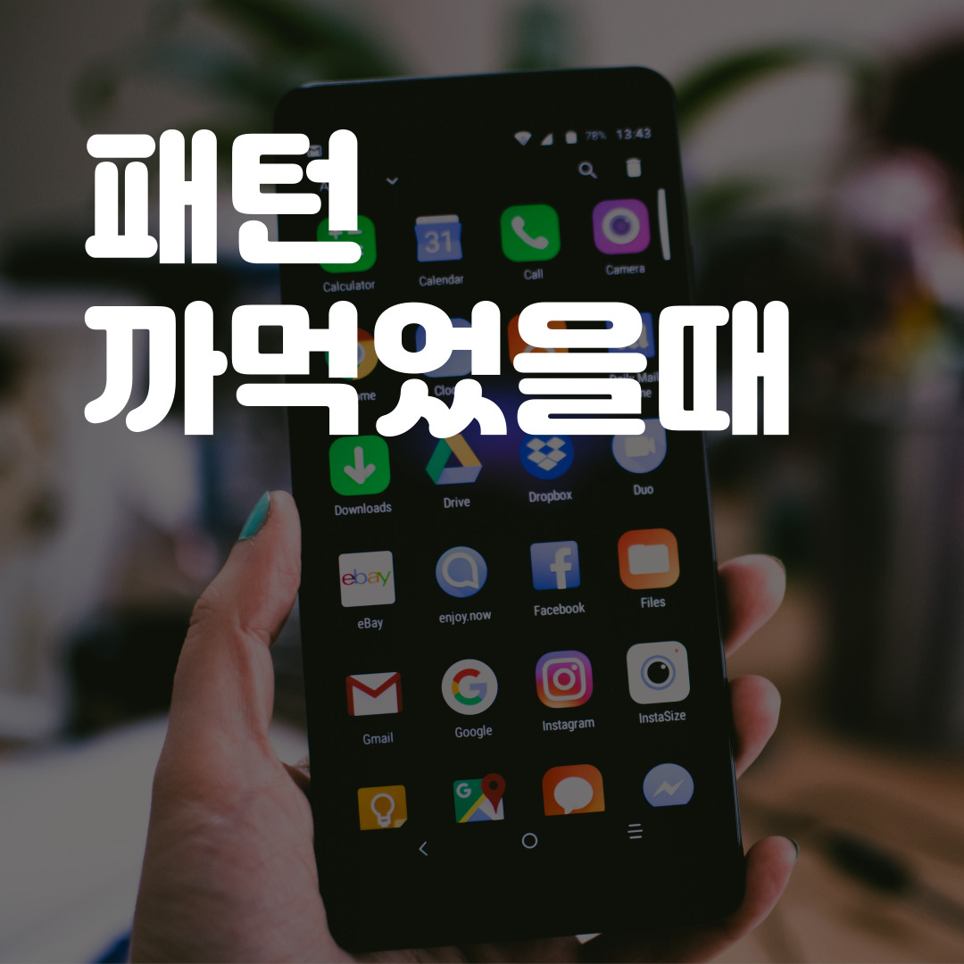 핸드폰 패턴 까먹었을때