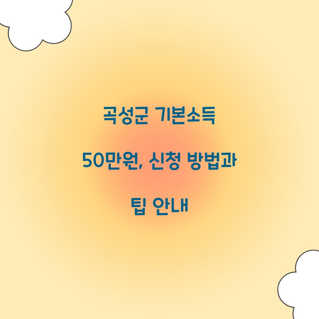 곡성군 기본소득 50만원