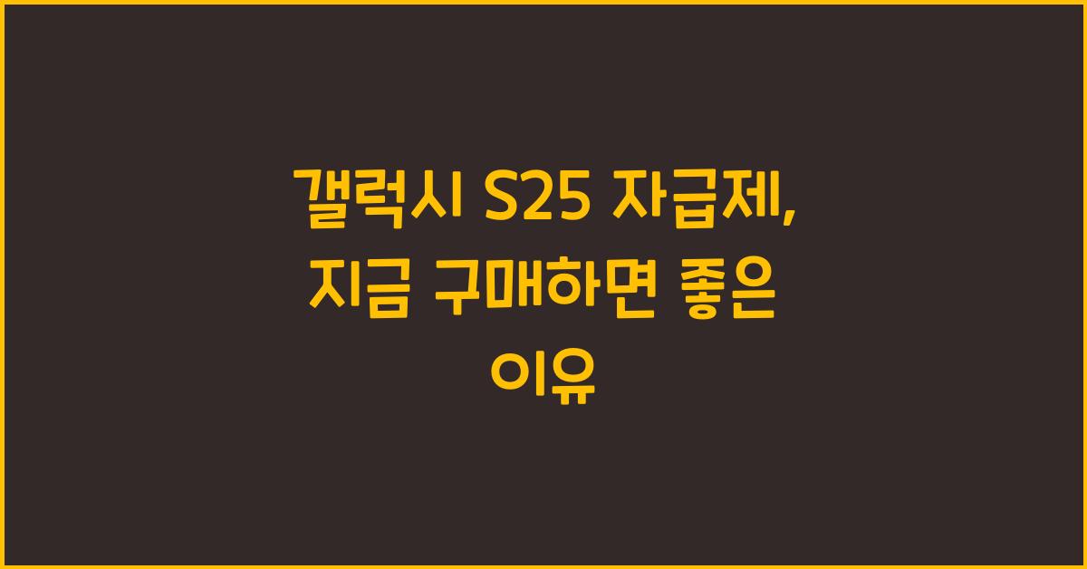 갤럭시 s25 자급제