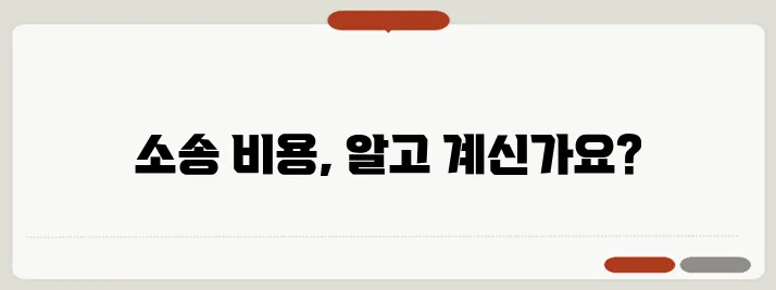이혼 소송 비용: 얼마나 드는지 알아보기