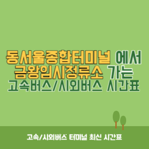 동서울종합터미널에서 금왕임시정류소 방향 고속버스_시외버스 시간표 최신정보