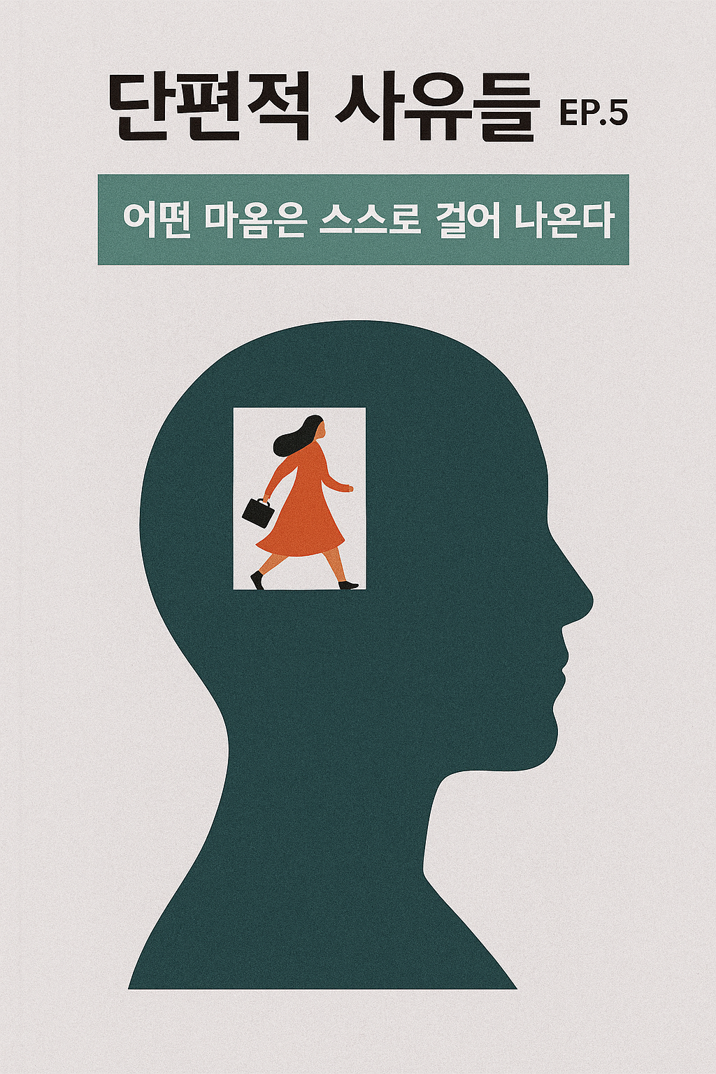 “단편적 사유들 EP.5 – 어떤 마음은 스스로 걸어 나온다”라는 제목의 책 표지. 한 여성이 머릿속에서 걸어 나오는 모습을 묘사한 일러스트.