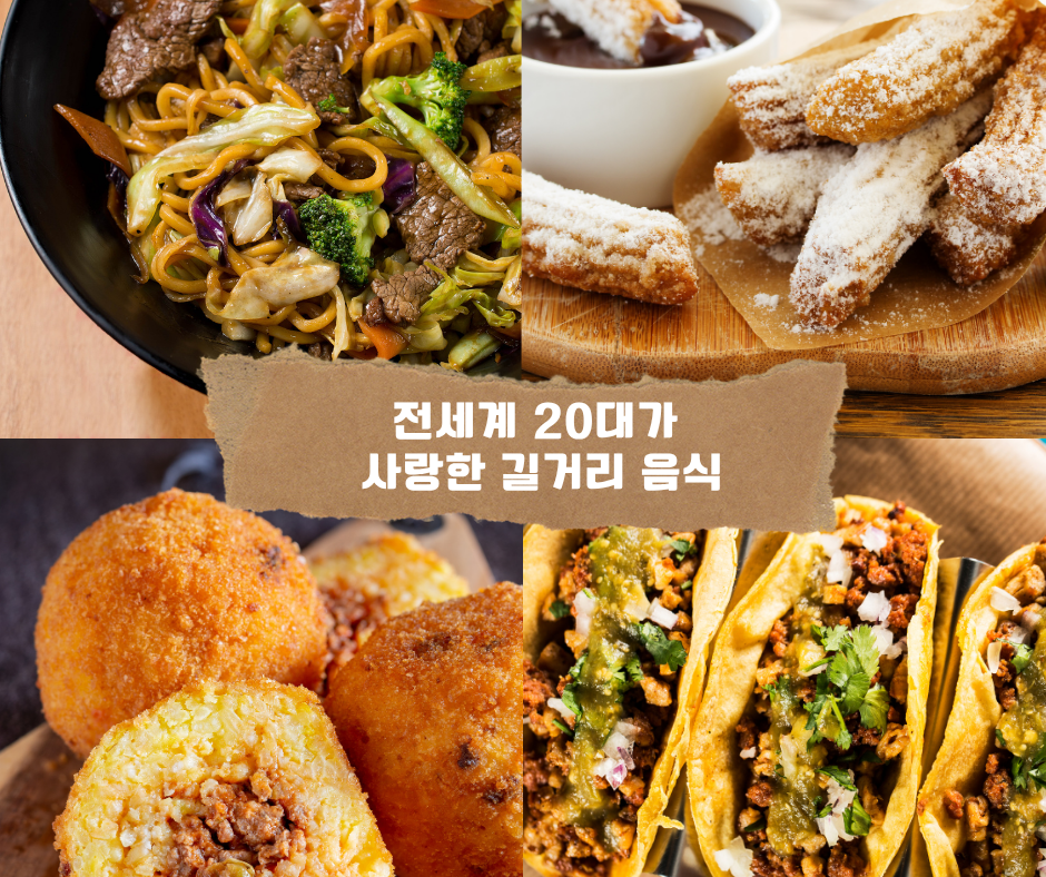 전세계 20대가 사랑한 길거리 음식