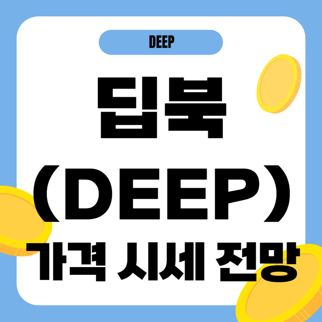 딥북 코인 시세 가격 전망