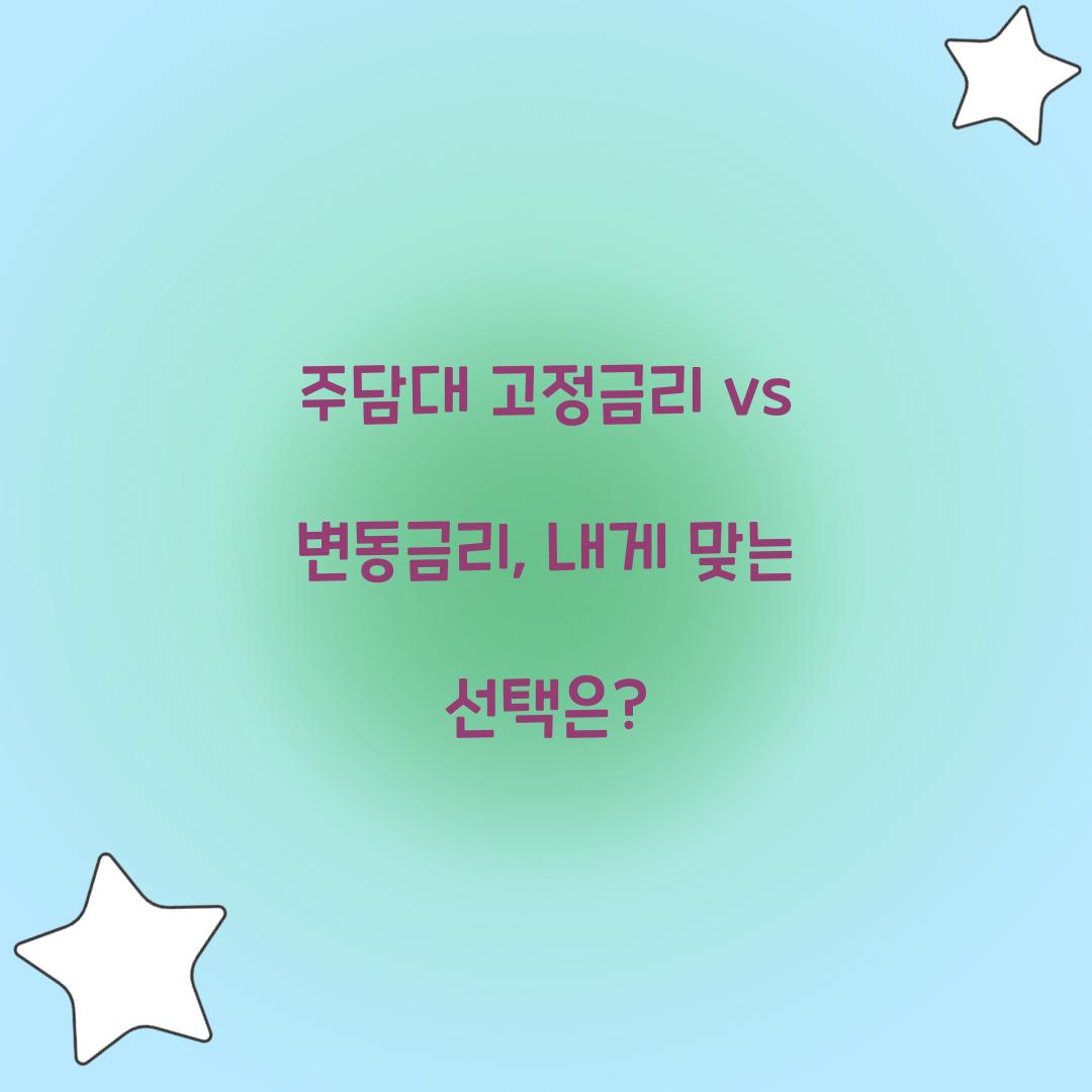주담대 고정금리 vs 변동금리