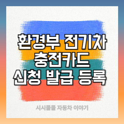 환경부 전기차 충전카드 신청 발급 등록