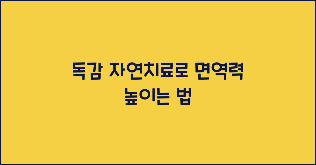 독감 자연치료