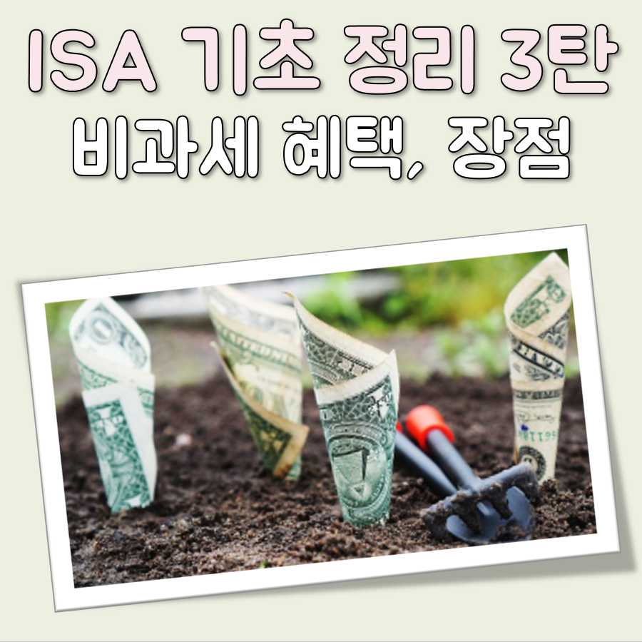 ISA 계좌 기초 정리 3강: 비과세 혜택과 연말정산 장점 정리 대표 이미지